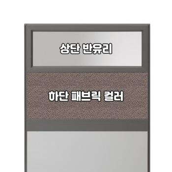 플렉스 45T AL 멀티탭 반유리 패브릭 파티션(H1500)