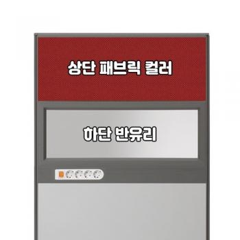 플렉스 45T AL 멀티탭 반유리 패브릭 파티션(H1500)