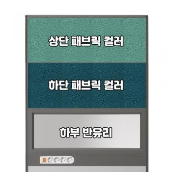 플렉스 45T AL 멀티탭 반유리 패브릭 파티션(H1800)
