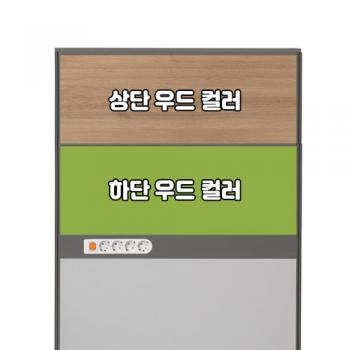 플렉스 45T AL 멀티탭 우드 파티션(H1500)