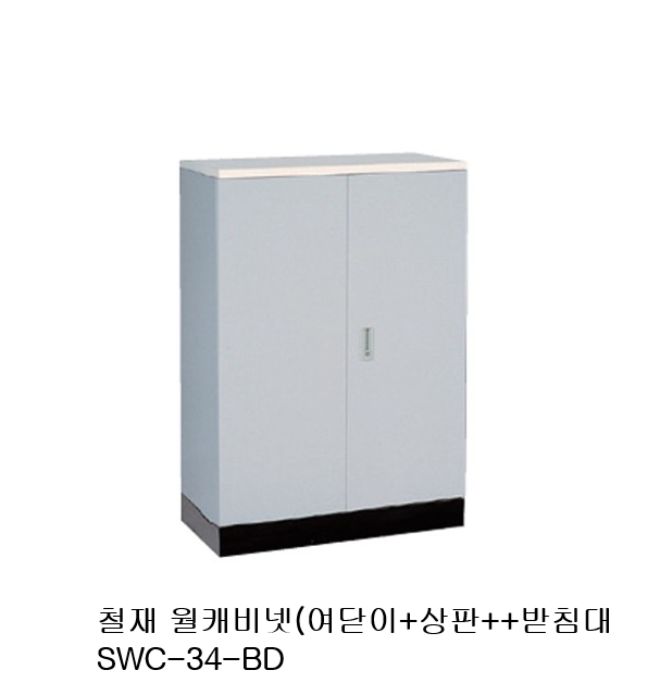 철재 월캐비닛