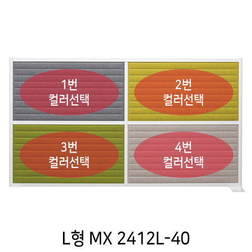 [UNIQX 소리먹는 파티션] MX 일반형 4면(H1200*W2360)