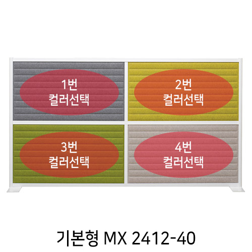 [UNIQX 소리먹는 파티션] MX 일반형 4면(H1200*W2360)