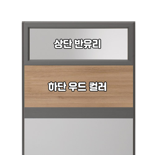 플렉스 45T PVC 멀티탭 반유리 우드 파티션(H1500)