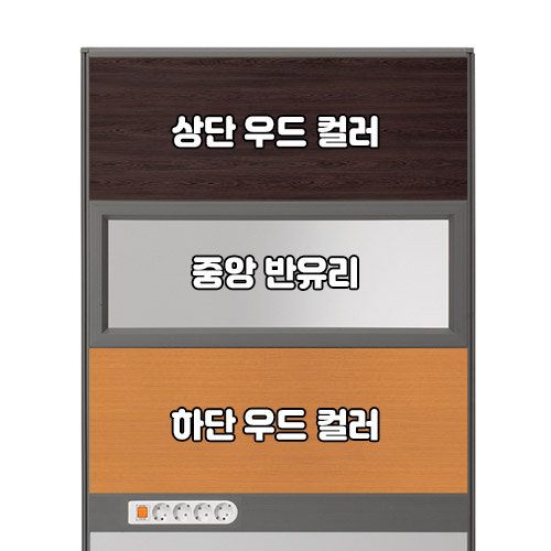 플렉스 45T PVC 멀티탭 반유리 우드 파티션(H1800)